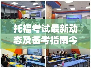 托福考试最新动态及备考指南今日发布