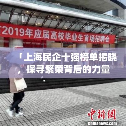 「上海民企十强榜单揭晓，探寻繁荣背后的力量巨头」