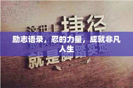 励志语录，忍的力量，成就非凡人生