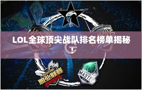 LOL全球顶尖战队排名榜单揭秘！