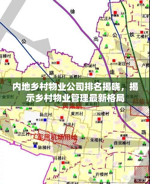 内地乡村物业公司排名揭晓，揭示乡村物业管理最新格局