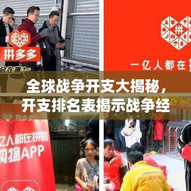 全球战争开支大揭秘，开支排名表揭示战争经济背后的秘密