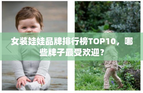女装娃娃品牌排行榜TOP10，哪些牌子最受欢迎？