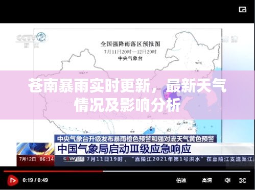 苍南暴雨实时更新，最新天气情况及影响分析
