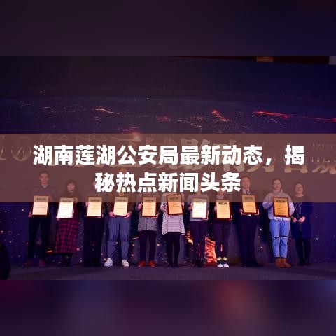 湖南莲湖公安局最新动态，揭秘热点新闻头条