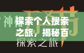 探索个人搜索之旅，揭秘百度背后的秘密！