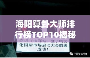 海阳算卦大师排行榜TOP10揭秘！