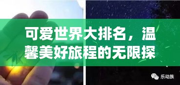 可爱世界大排名，温馨美好旅程的无限探索