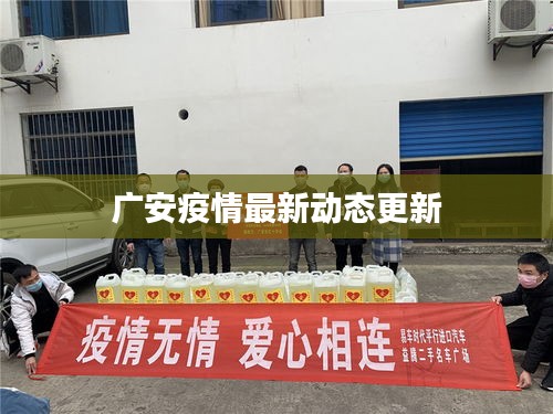 广安疫情最新动态更新