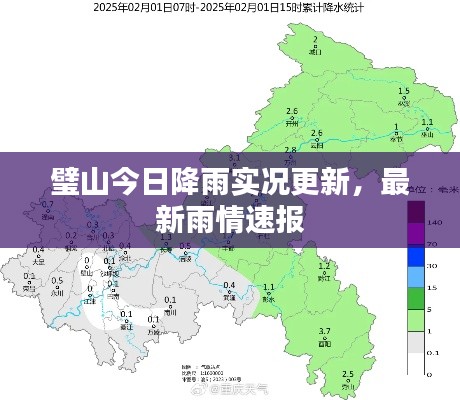 璧山今日降雨实况更新，最新雨情速报