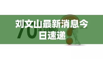 刘文山最新消息今日速递