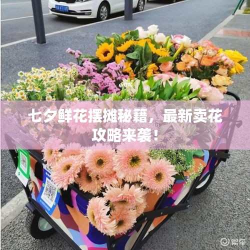 七夕鲜花摆摊秘籍，最新卖花攻略来袭！