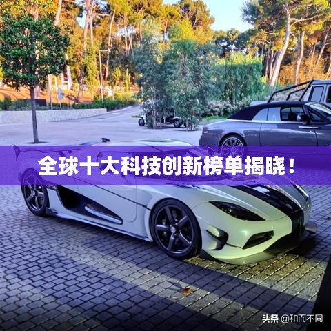 全球十大科技创新榜单揭晓！