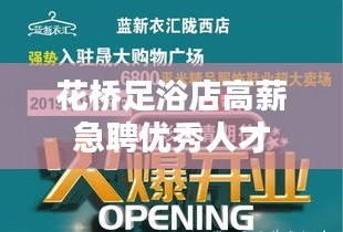 花桥足浴店高薪急聘优秀人才