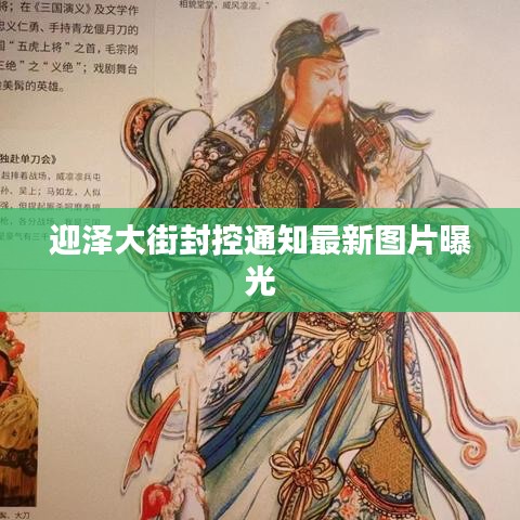 迎泽大街封控通知最新图片曝光