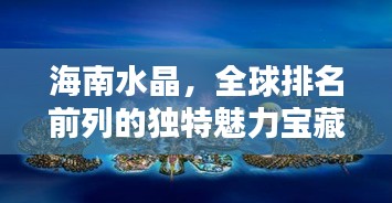 海南水晶，全球排名前列的独特魅力宝藏