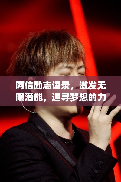 阿信励志语录，激发无限潜能，追寻梦想的力量源泉