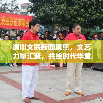 潢川文联新闻聚焦，文艺力量汇聚，共绘时代华章