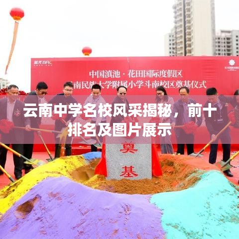 云南中学名校风采揭秘，前十排名及图片展示