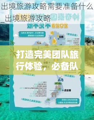 打造完美团队旅行体验，必备队友旅游攻略图！