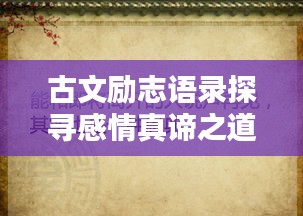 古文励志语录探寻感情真谛之道
