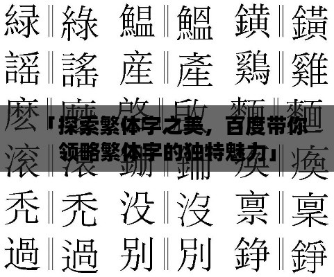 「探索繁体字之美，百度带你领略繁体字的独特魅力」