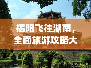 揭阳飞往湖南，全面旅游攻略大全