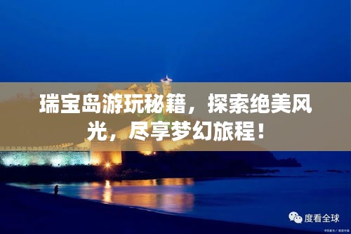 瑞宝岛游玩秘籍，探索绝美风光，尽享梦幻旅程！