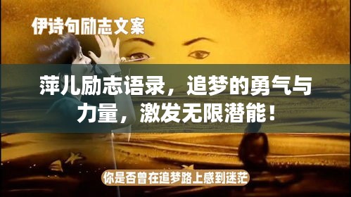 萍儿励志语录，追梦的勇气与力量，激发无限潜能！
