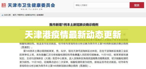 天津港疫情最新动态更新