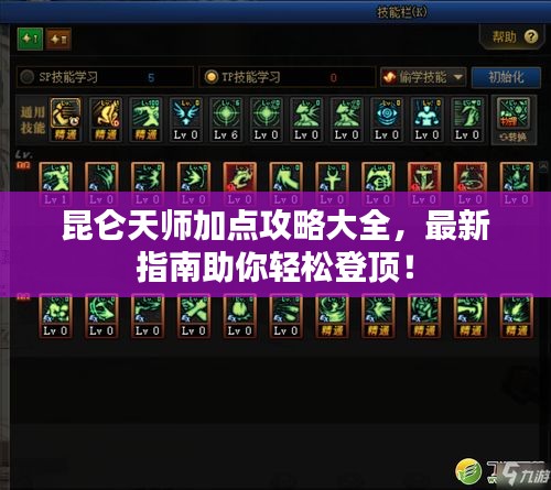 昆仑天师加点攻略大全，最新指南助你轻松登顶！