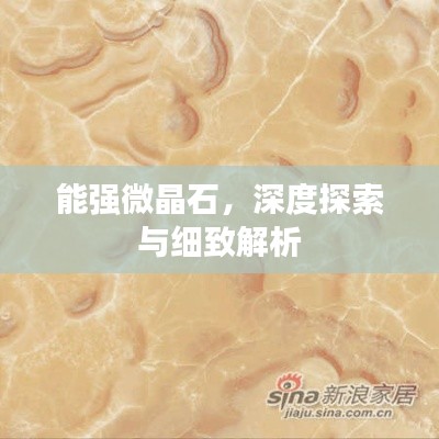 能强微晶石，深度探索与细致解析