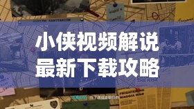 小侠视频解说最新下载攻略大全
