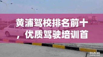 黄浦驾校排名前十，优质驾驶培训首选！