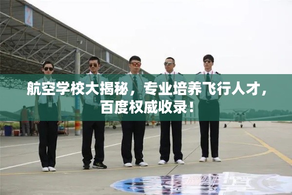 航空学校大揭秘，专业培养飞行人才，百度权威收录！