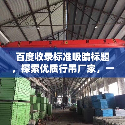 百度收录标准吸睛标题，探索优质行吊厂家，一网打尽！