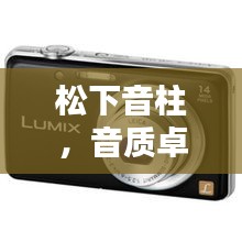 松下音柱，音质卓越，百度带你探索更多细节