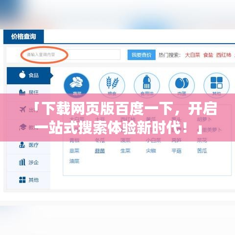 「下载网页版百度一下，开启一站式搜索体验新时代！」