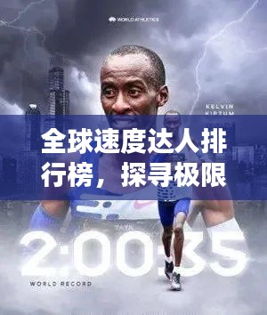 全球速度达人排行榜，探寻极限之巅！