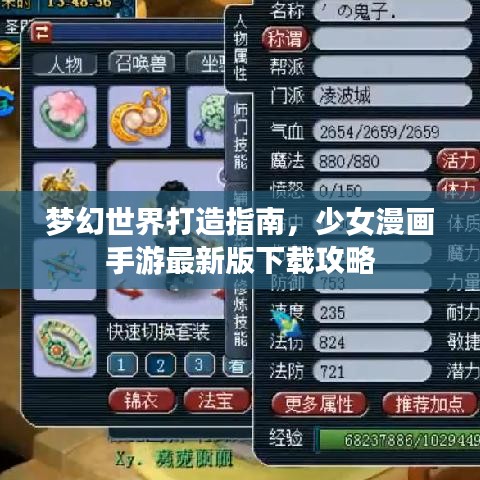 梦幻世界打造指南，少女漫画手游最新版下载攻略
