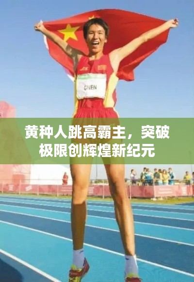 黄种人跳高霸主，突破极限创辉煌新纪元