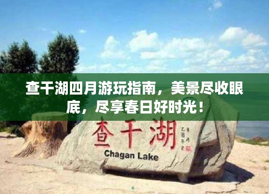 查干湖四月游玩指南，美景尽收眼底，尽享春日好时光！