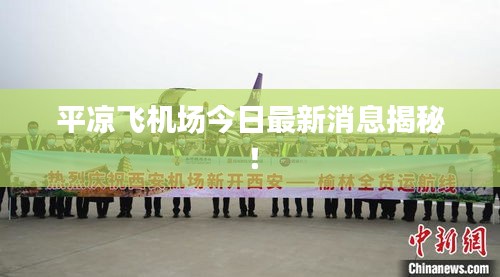 平凉飞机场今日最新消息揭秘！