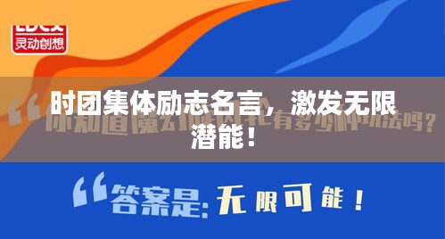 时团集体励志名言，激发无限潜能！