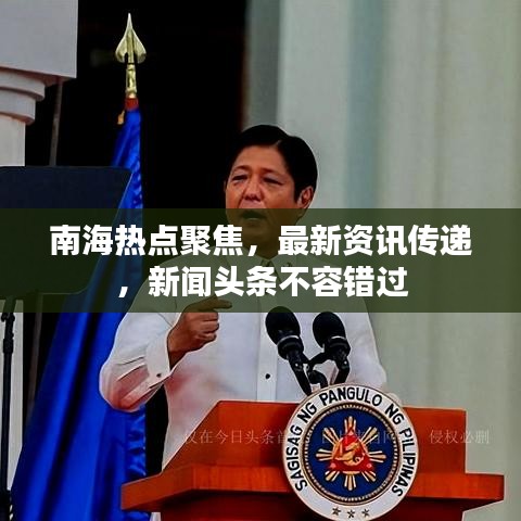 南海热点聚焦，最新资讯传递，新闻头条不容错过