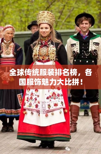 全球传统服装排名榜，各国服饰魅力大比拼！