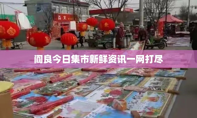 阎良今日集市新鲜资讯一网打尽