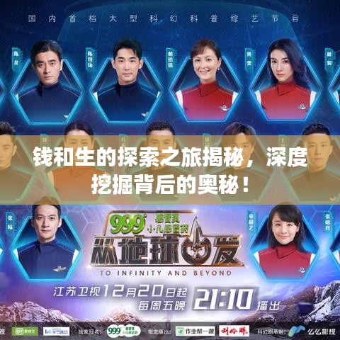 钱和生的探索之旅揭秘，深度挖掘背后的奥秘！