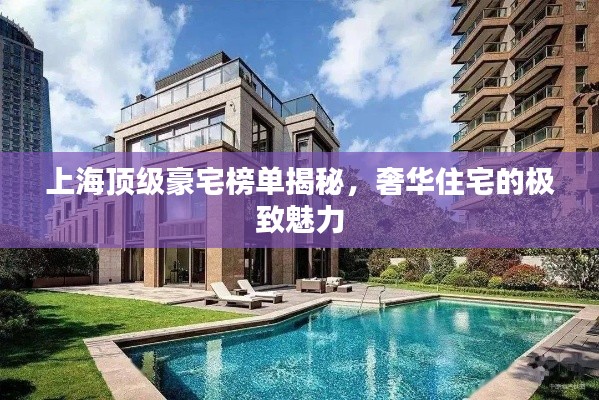 上海顶级豪宅榜单揭秘，奢华住宅的极致魅力