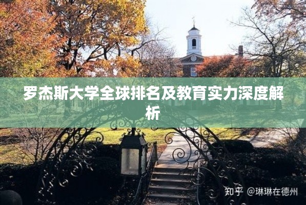 罗杰斯大学全球排名及教育实力深度解析
